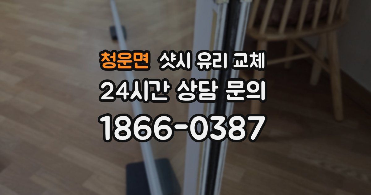 청운면 샷시 유리 교체