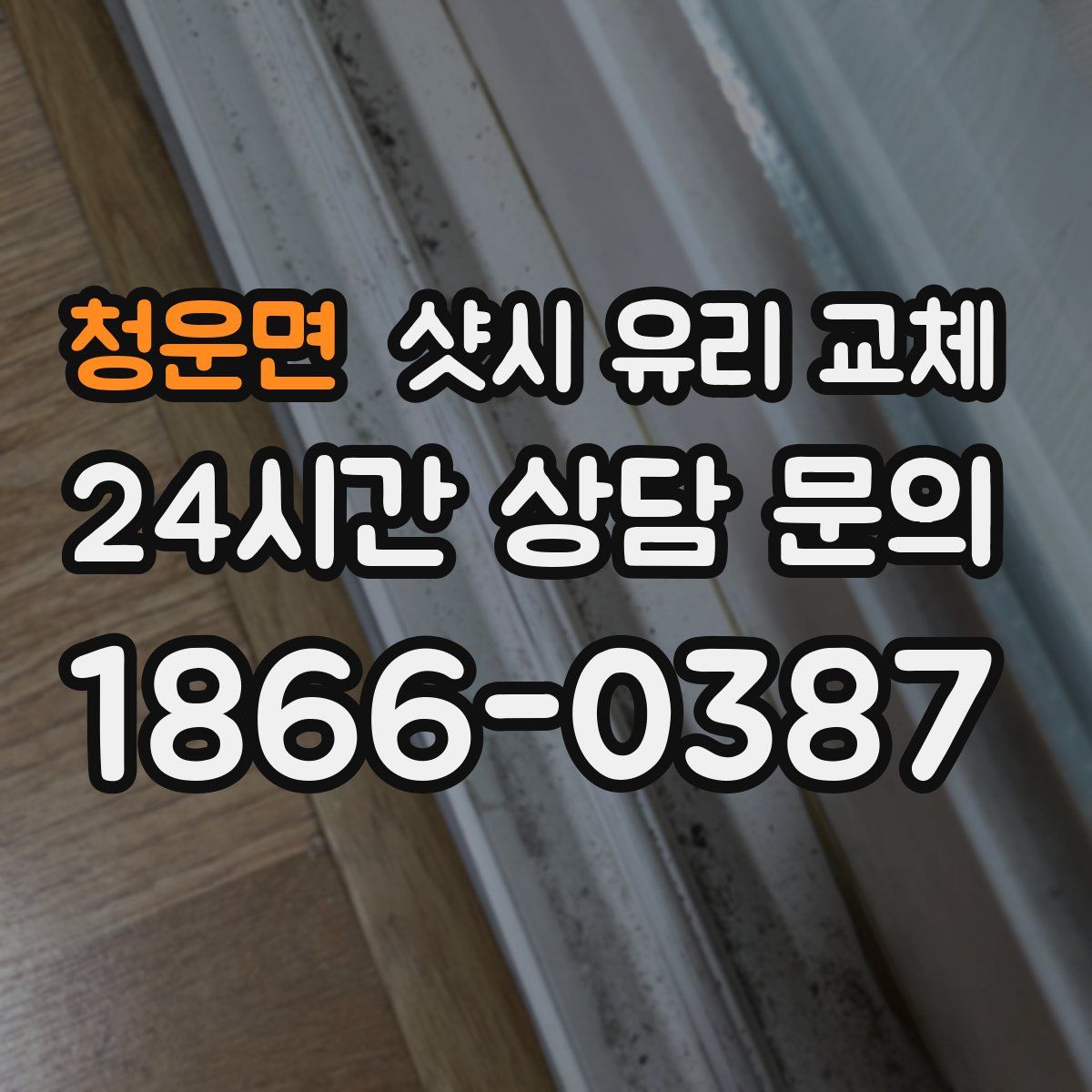 청운면 샷시 유리 교체