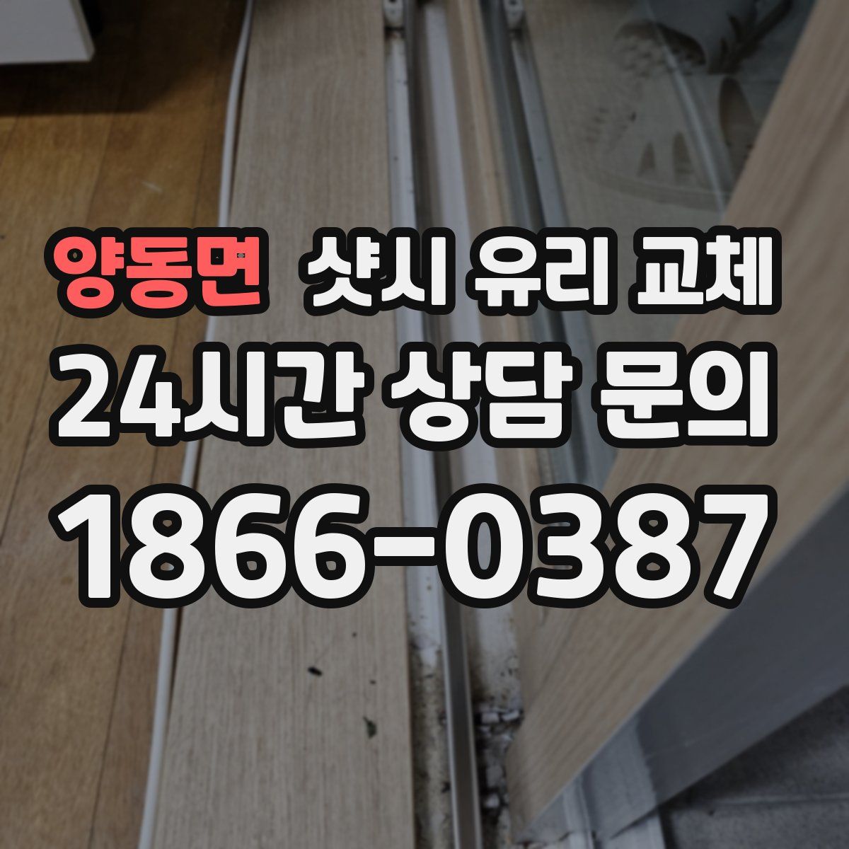 양동면 샷시 유리 교체