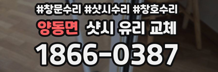 양동면 샷시 유리 교체