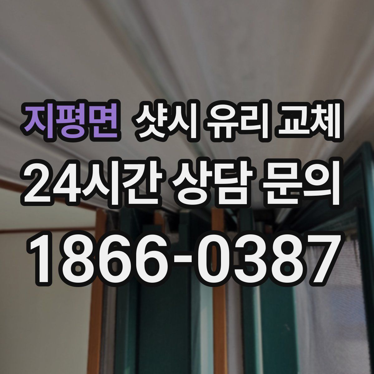 지평면 샷시 유리 교체
