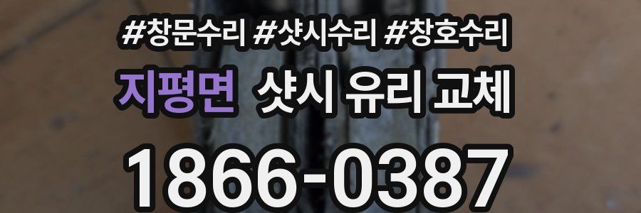 지평면 샷시 유리 교체