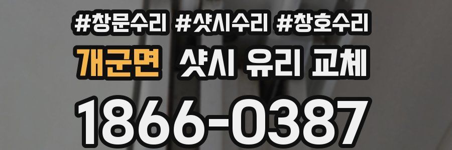 개군면 샷시 유리 교체
