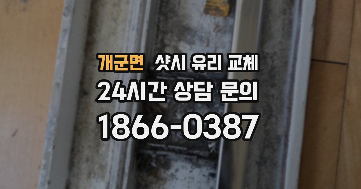 개군면 샷시 유리 교체