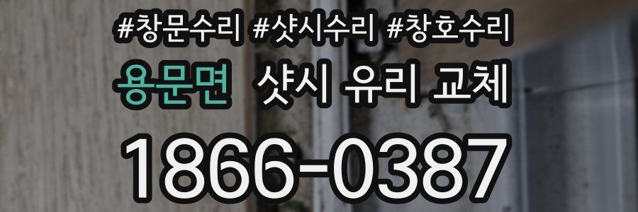 용문면 샷시 유리 교체