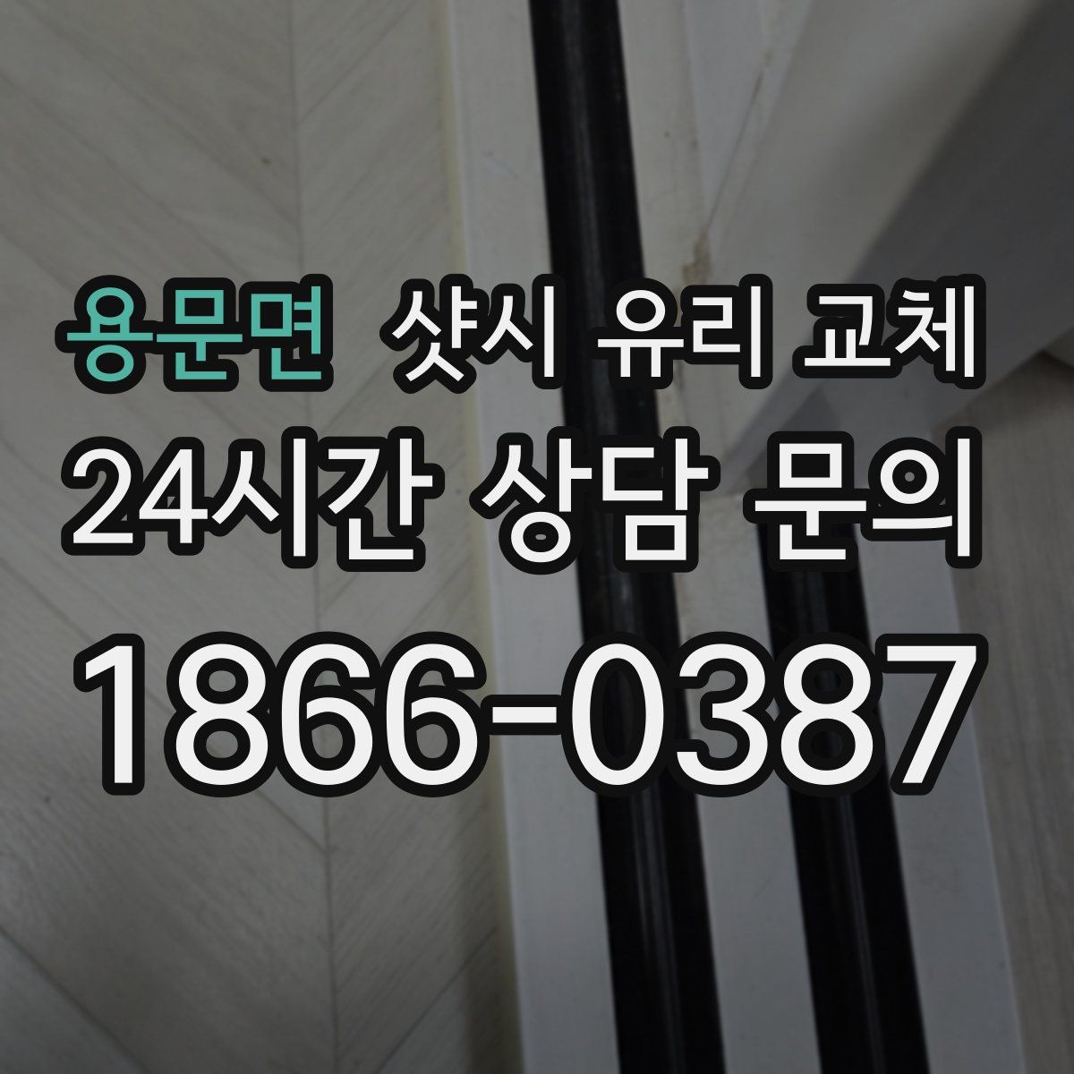용문면 샷시 유리 교체
