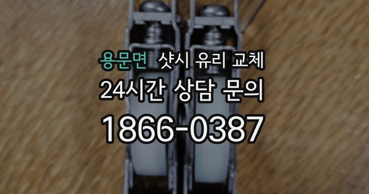 용문면 샷시 유리 교체