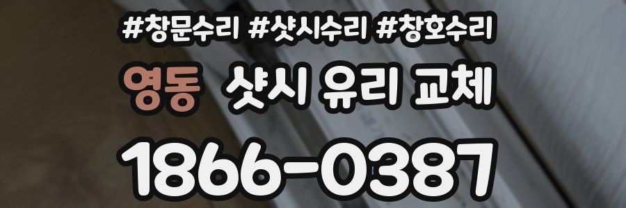 영동 샷시 유리 교체