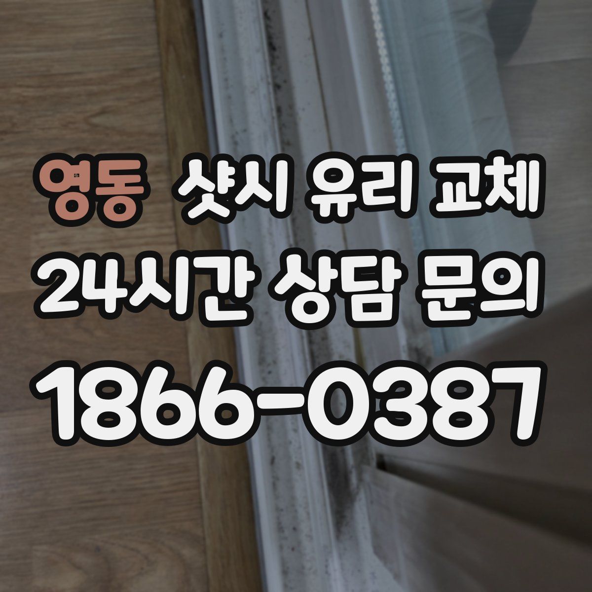 영동 샷시 유리 교체