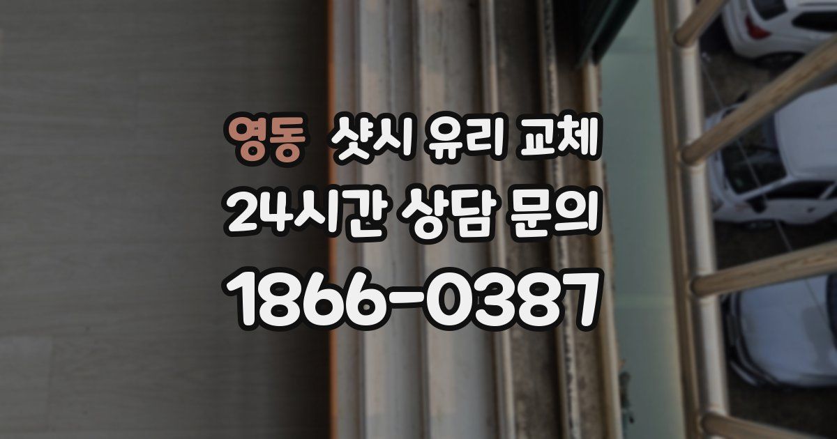 영동 샷시 유리 교체
