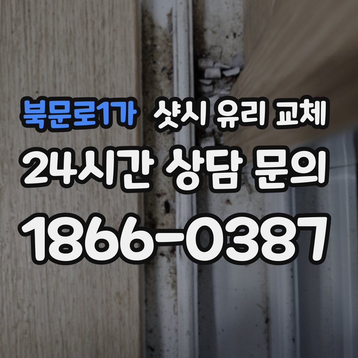 북문로1가 샷시 유리 교체