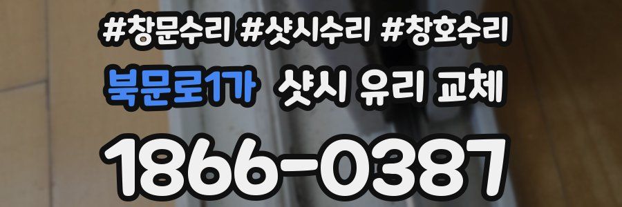 북문로1가 샷시 유리 교체