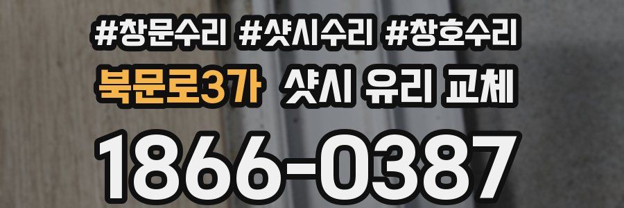 북문로3가 샷시 유리 교체