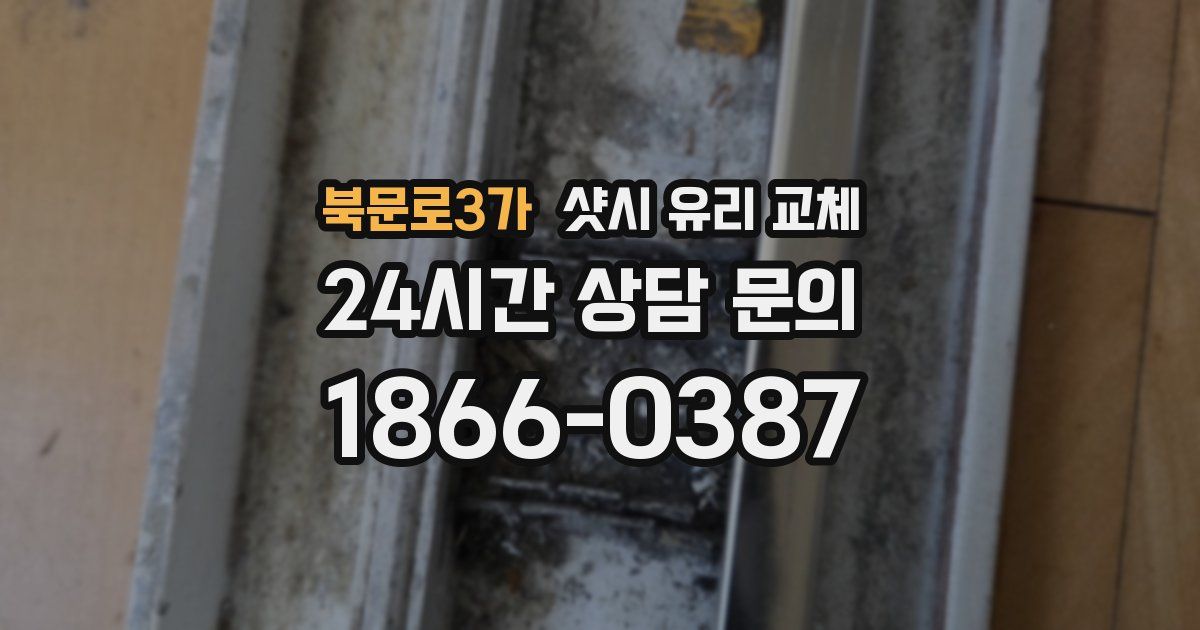 북문로3가 샷시 유리 교체
