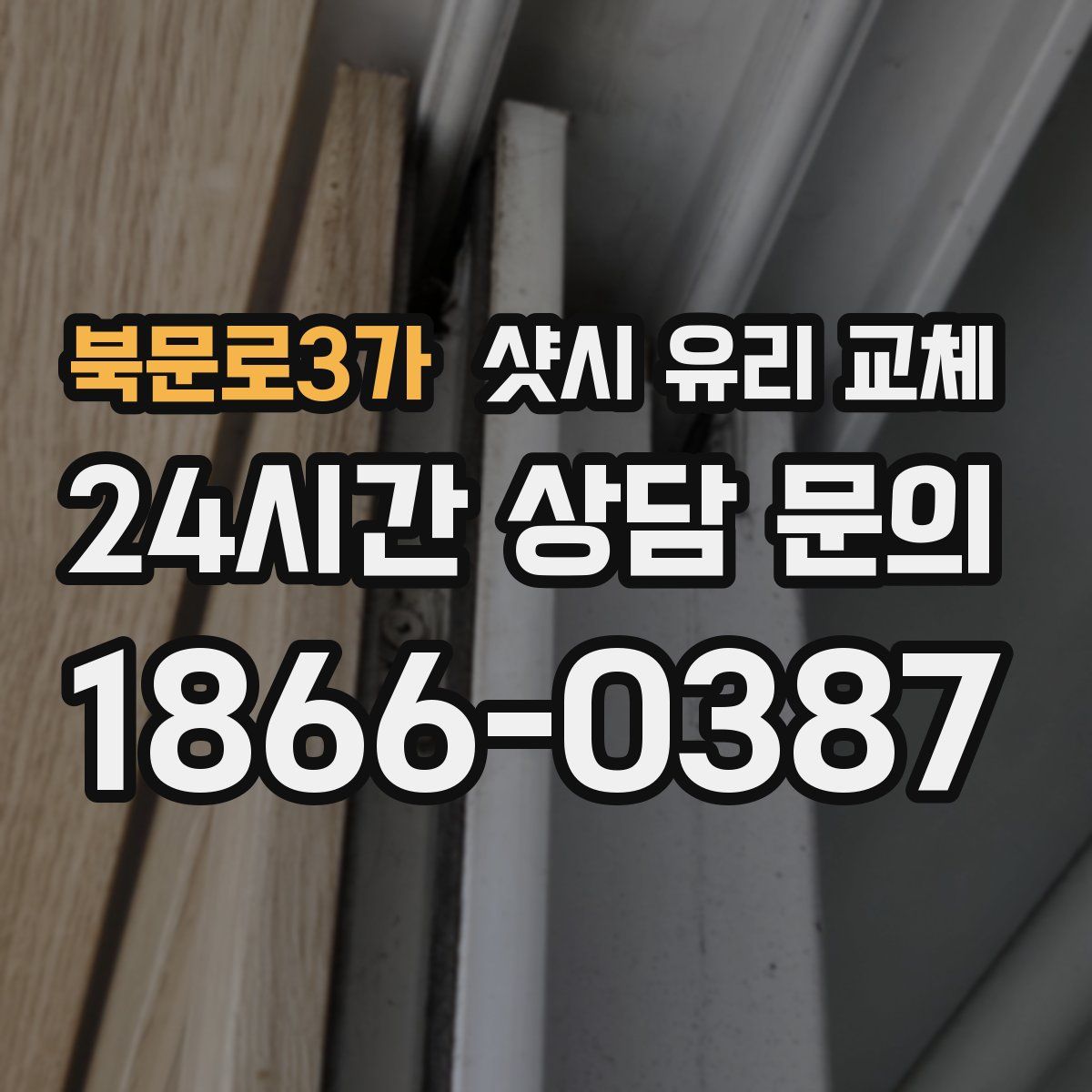 북문로3가 샷시 유리 교체