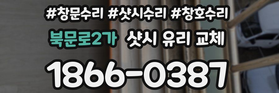 북문로2가 샷시 유리 교체