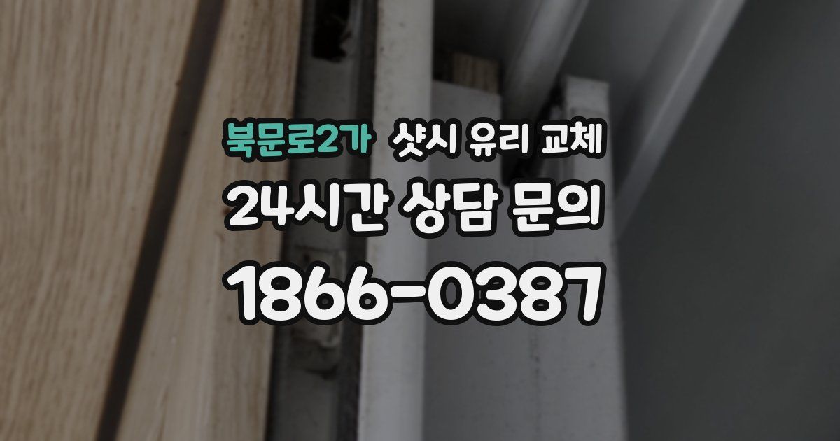 북문로2가 샷시 유리 교체