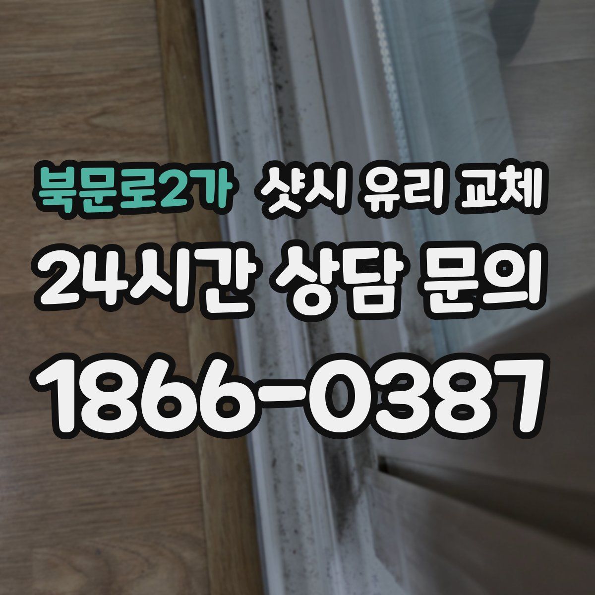 북문로2가 샷시 유리 교체