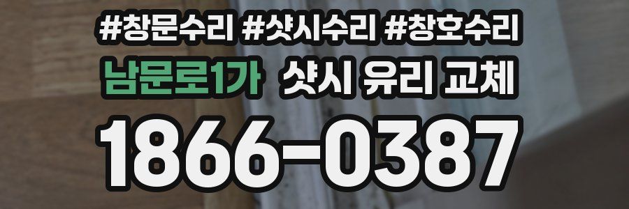 남문로1가 샷시 유리 교체