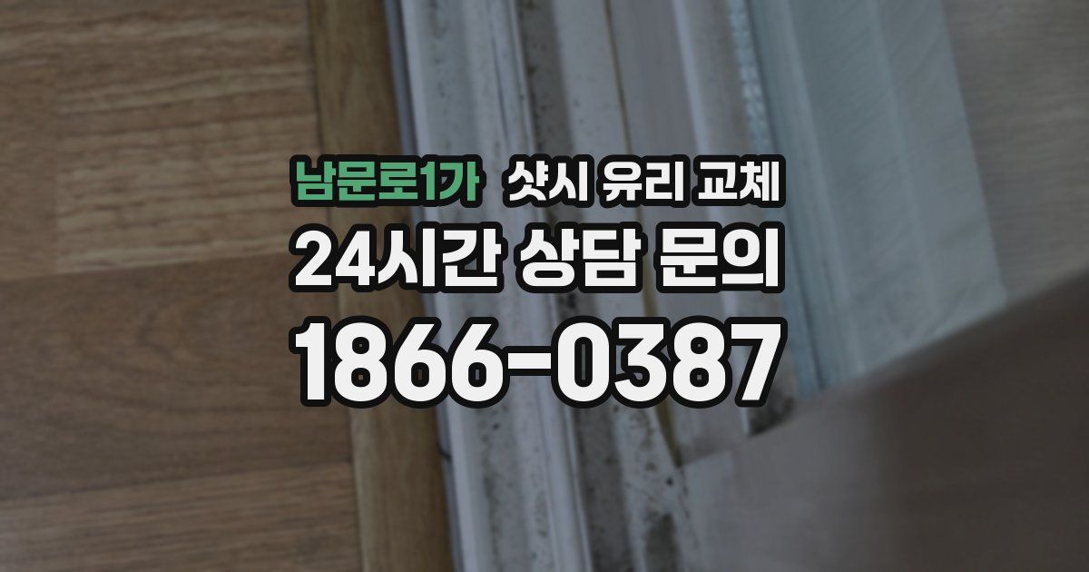 남문로1가 샷시 유리 교체
