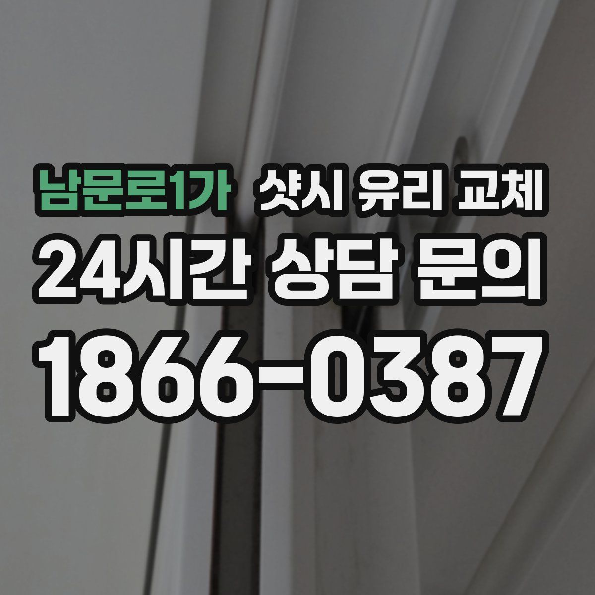 남문로1가 샷시 유리 교체