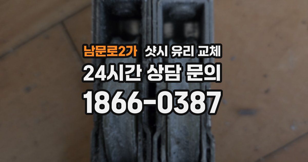 남문로2가 샷시 유리 교체