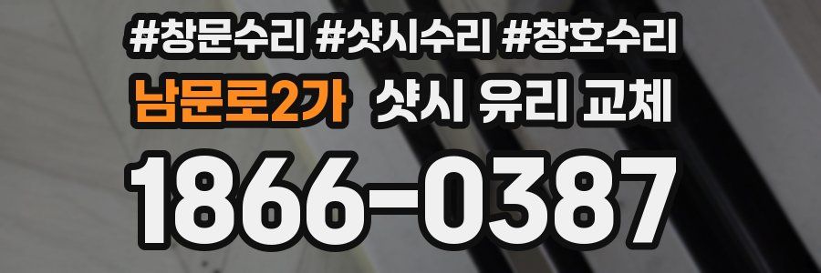 남문로2가 샷시 유리 교체