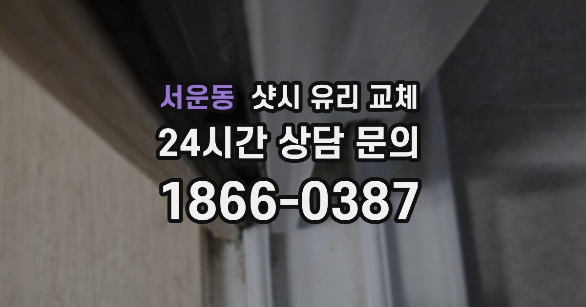 서운동 샷시 유리 교체