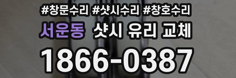서운동 샷시 유리 교체