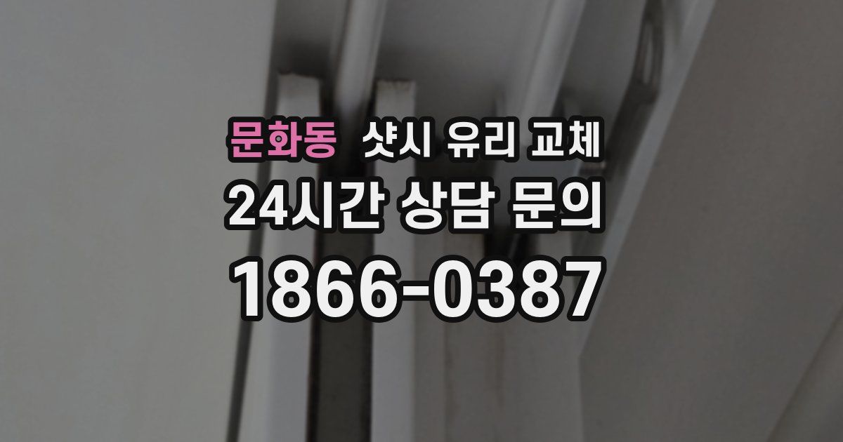 문화동 샷시 유리 교체