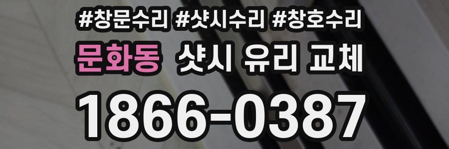 문화동 샷시 유리 교체