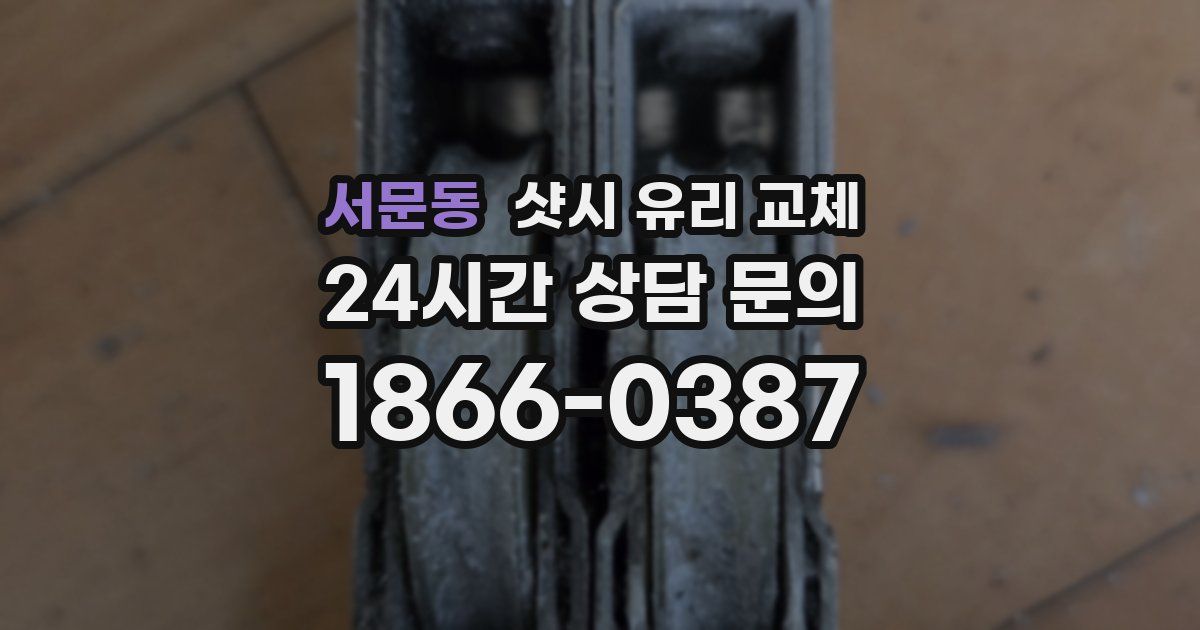 서문동 샷시 유리 교체