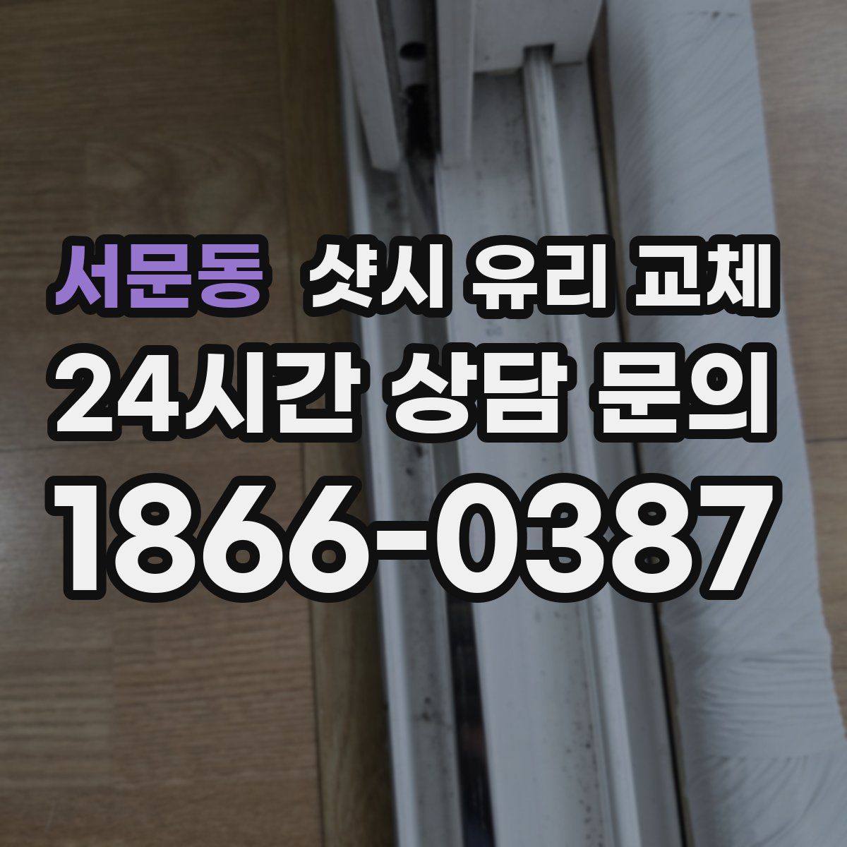 서문동 샷시 유리 교체
