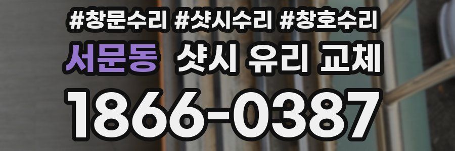 서문동 샷시 유리 교체