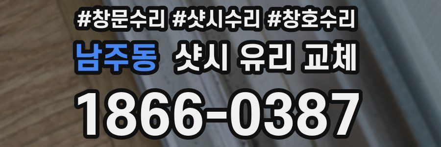 남주동 샷시 유리 교체