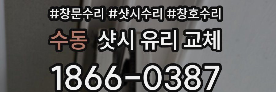 수동 샷시 유리 교체