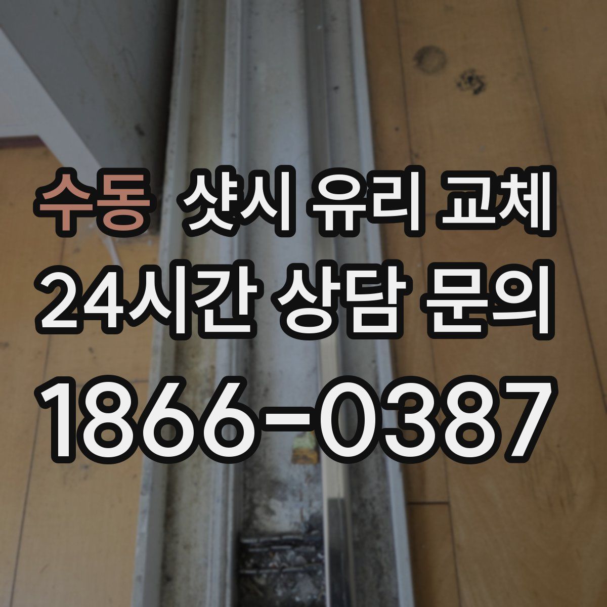수동 샷시 유리 교체