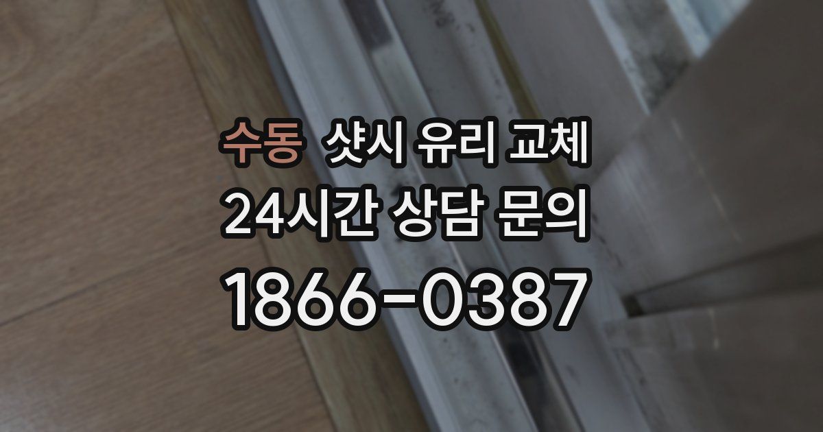 수동 샷시 유리 교체