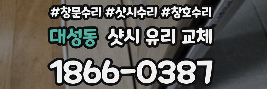 대성동 샷시 유리 교체