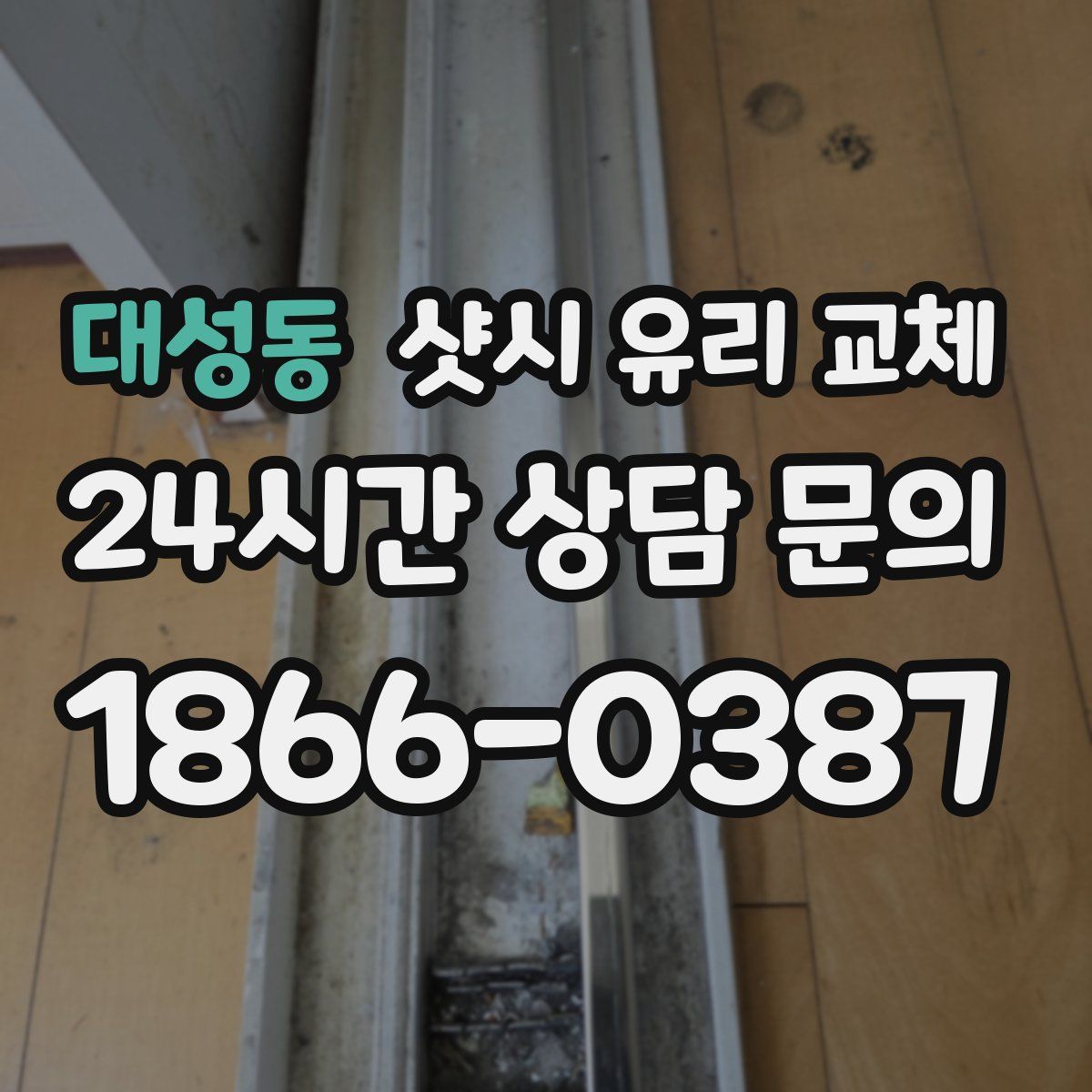 대성동 샷시 유리 교체
