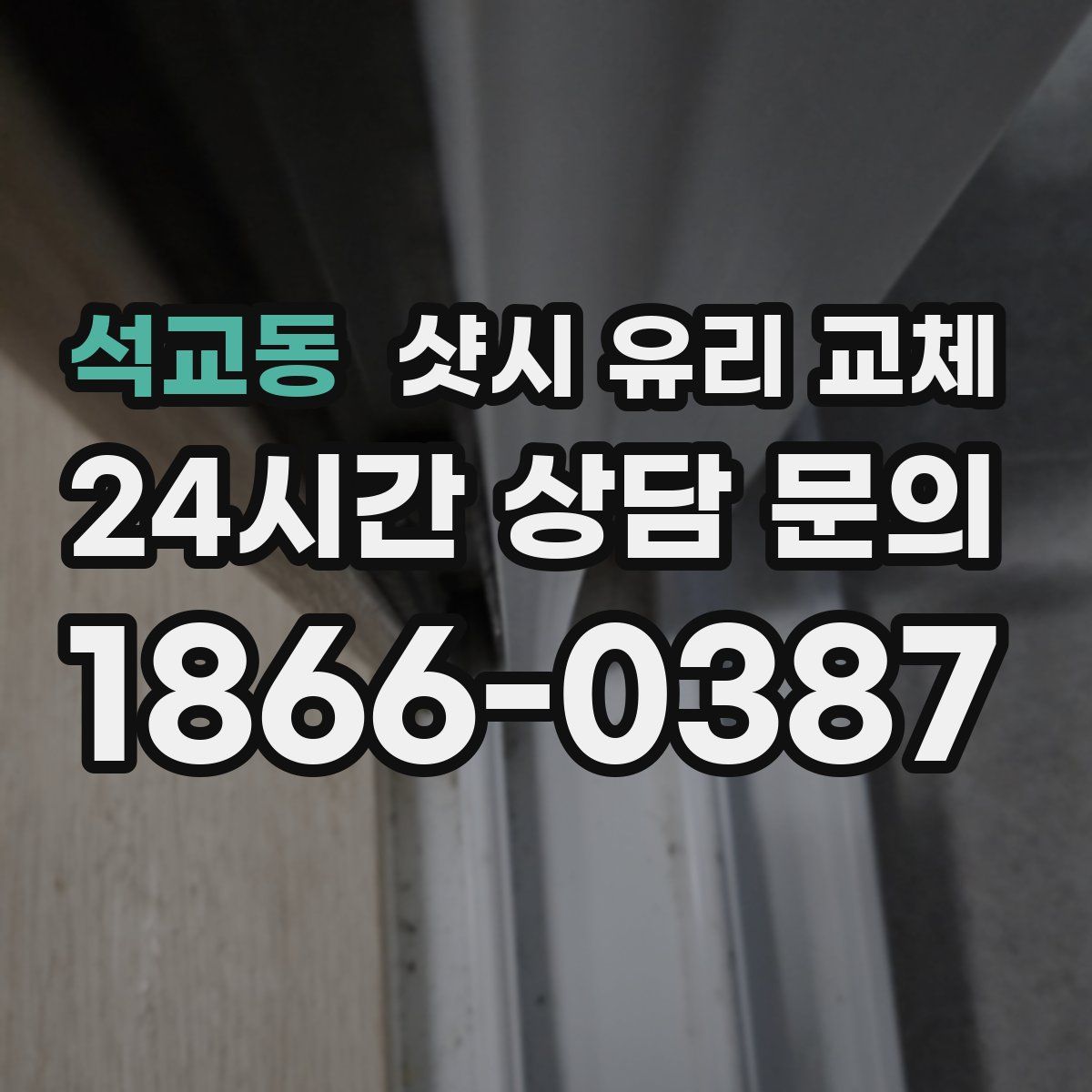 석교동 샷시 유리 교체