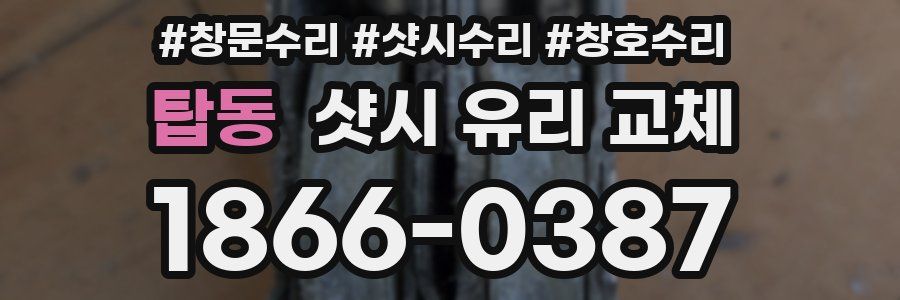 탑동 샷시 유리 교체