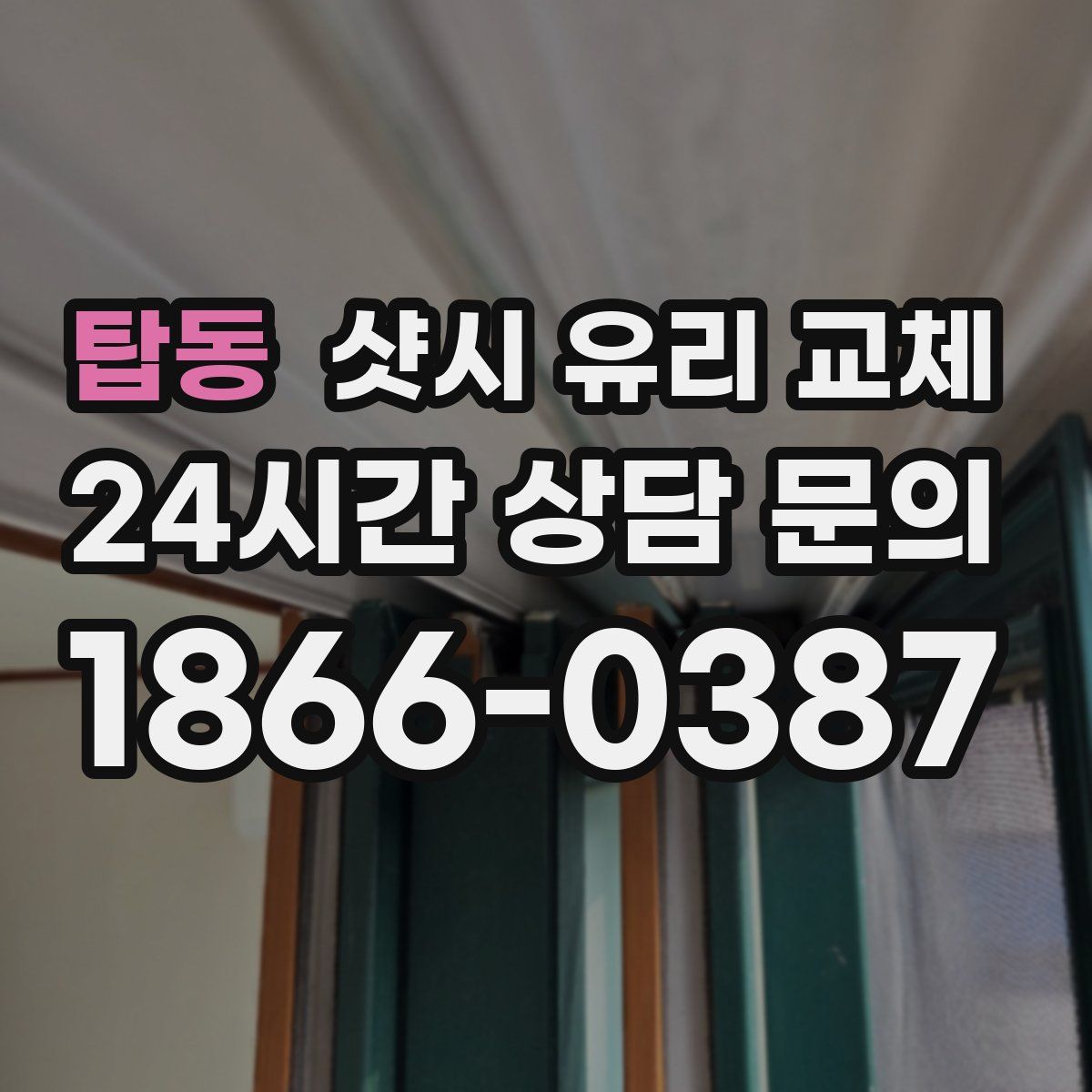 탑동 샷시 유리 교체