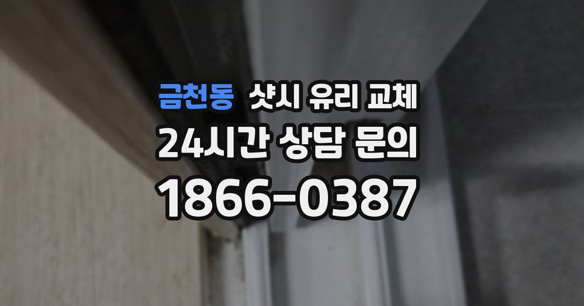 금천동 샷시 유리 교체