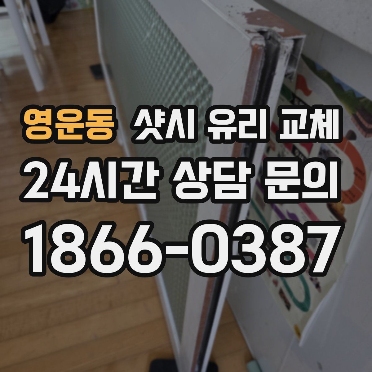 영운동 샷시 유리 교체