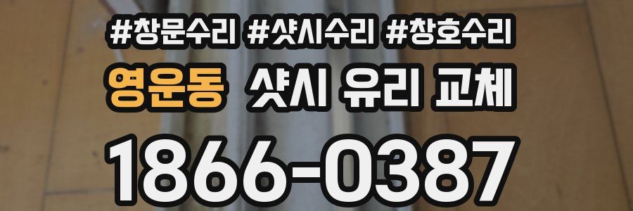 영운동 샷시 유리 교체