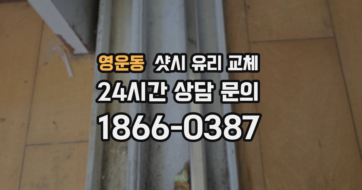 영운동 샷시 유리 교체