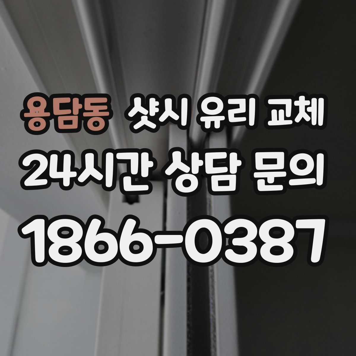 용담동 샷시 유리 교체
