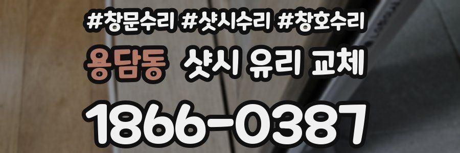 용담동 샷시 유리 교체