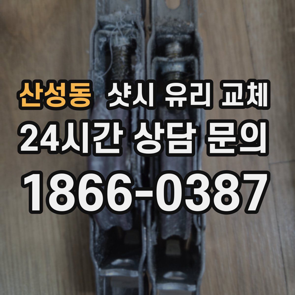 산성동 샷시 유리 교체
